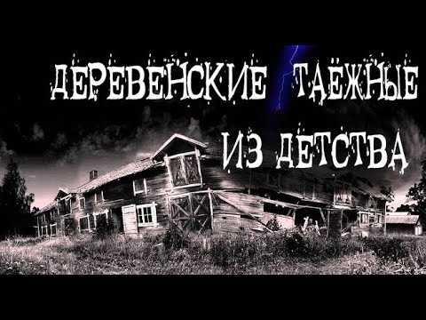 Видео: Деревенская жуть. Страшные. Мистические. Творческие истории. Хоррор