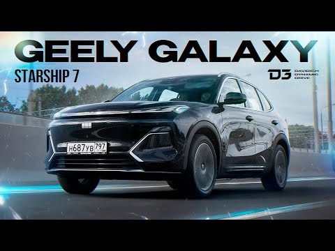 Видео: D3 GEELY GALAXY STARSHIP 7  Как они это делают?