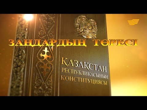 Видео: «Заңдардың төресі» деректі фильмі