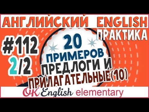 Видео: 20 примеров #112, урок 2 Устойчивые предлоги после прилагательных: НУЖНО ЗАПОМНИТЬ!