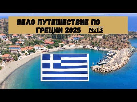 Видео: Вело путешествие по Греции полуостров Пелопоннес 2025г на велосипеде часть 12