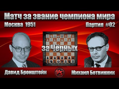 Видео: #09-02Ч [ Давид Бронштейн - Михаил Ботвинник ] Чемпионат мира 1951 | D87 Защита Грюнфельда  #шахматы