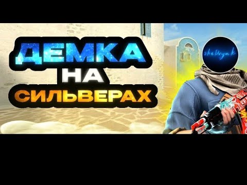 Видео: демка на бронзе4, потно, камбек. 🥵