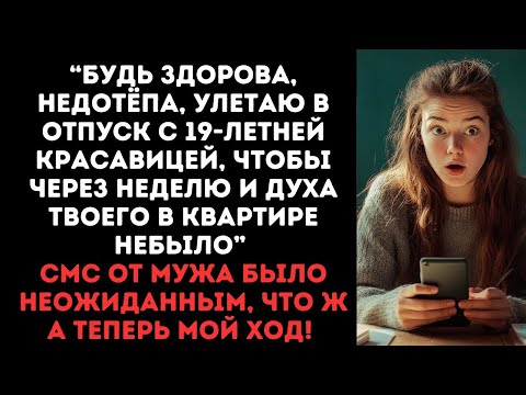 Видео: “Будь здорова, недотёпа, улетаю в отпуск с 19-летней красавицей”смс от мужа,что ж а теперь мой ход!