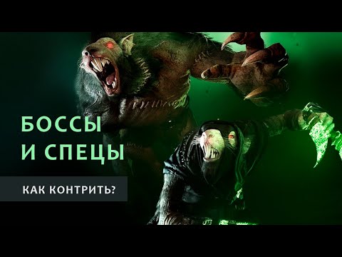 Видео: Warhammer Vermintide 2: Противодействие БОССАМ, Специальным врагам, Берсеркам | Актуальный гайд 2024