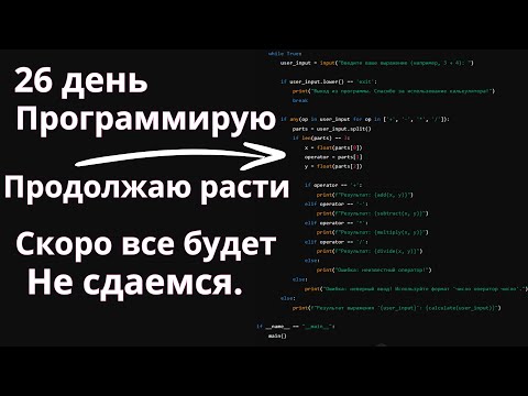 Видео: 26 день программирования. остановится уже сложно.