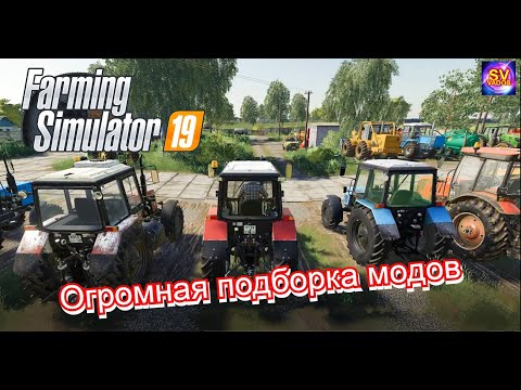 Видео: ✅Farming Simulator 19 💥 подборка модов для подъема колхоза светлое будущее 🚜🚚🚀