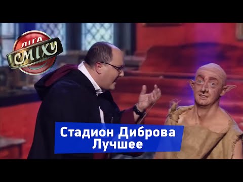 Видео: РОЗЫГРЫШ на Свадьбе от Евгения Кошевого - Стадион Диброва Лучшее | Лига Смеха 2018