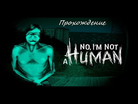 Видео: No, I`m Not A Human #1 (Первая концовка)