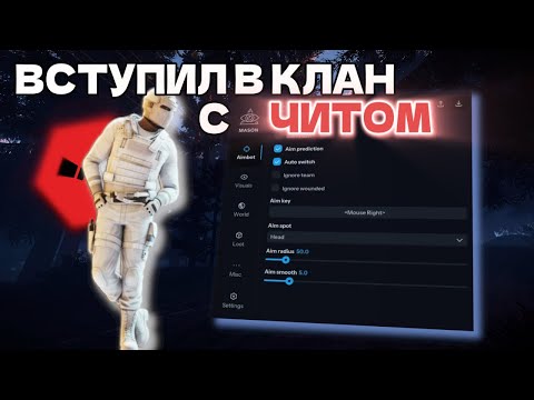 Видео: ПЫТАЮСЬ ВСТУПИТЬ В КЛАНЫ С ЧИТОМ MASON FULL /// ft. industries-cheats