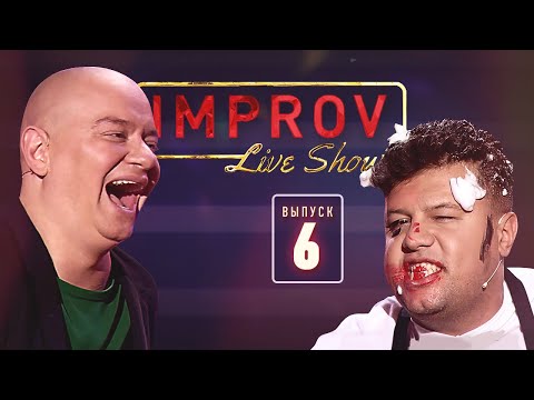 Видео: Полный выпуск Improv Live Show от 04.09.2019