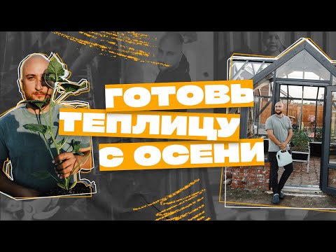 Видео: Готовь теплицу с осени. Как я строю теплицу в английском стиле на теплом фундамете. Часть3