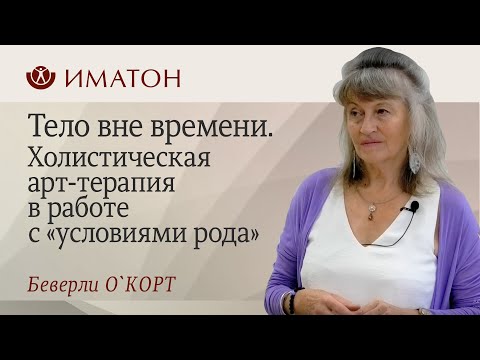 Видео: Тело вне времени. Холистическая арт-терапия в работе с «условиями рода»