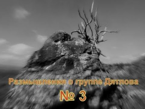 Видео: Размышления о группе Дятлова 3