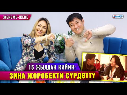 Видео: 15 жылдан кийин: Жоробек Зинадан "өч алды"| Жекеме-жеке
