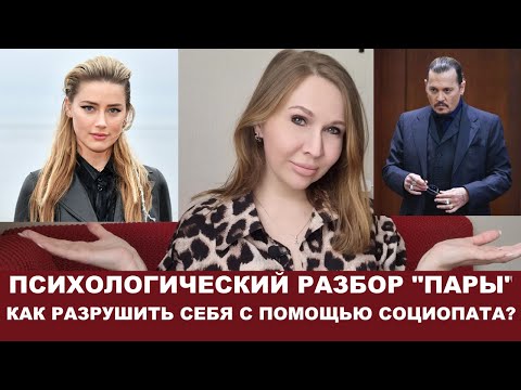 Видео: Джонни Депп vs Эмбер Херд = суд неизбежен: психологический разбор\Социопат в отношениях, анализ пары