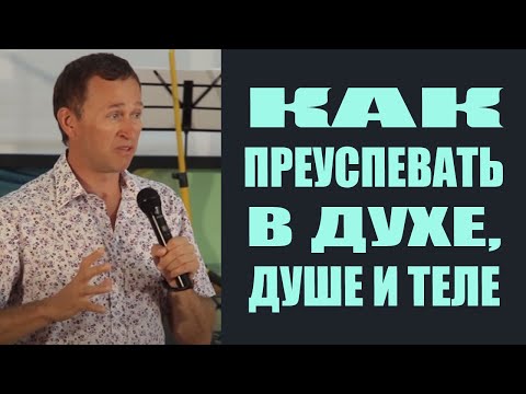 Видео: Дмитрий Лео. Как преуспевать в духе, душе и теле - 07.07.2018