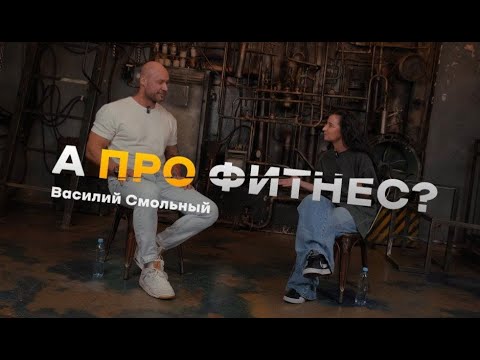Видео: А про фитнес? Василий Смольный