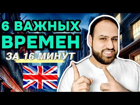 Видео: 6 самых полезных времен в английском языке present simple continuous perfect, past simple continuous