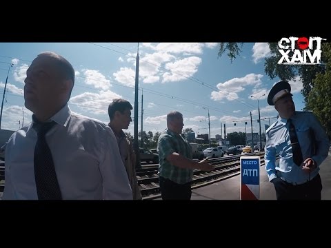 Видео: СтопХам - С ксивой можно!