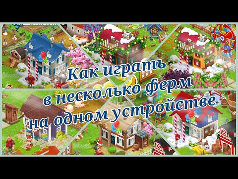 Видео: Как привязать ферму, как добавить младшую ферму и как играть в несколько ферм на одном устройстве