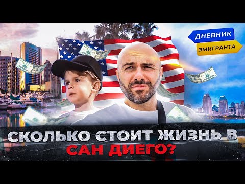 Видео: Сколько Стоит Жизнь В Сан Диего?