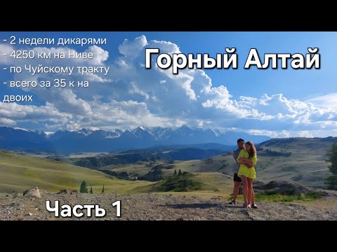 Видео: По Горному Алтаю вдвоём дикарями на Ниве до Монголии из Красноярска (июнь 2024) 🏕 #4на4 #горныйалтай