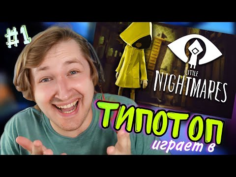 Видео: ТипоТоп играет в Little Nightmares #1 - 100 и 1 ПОПЫТКА ХОТЬ КУДА-ТО ПРОЙТИ! | Ламповый ТипоТоп