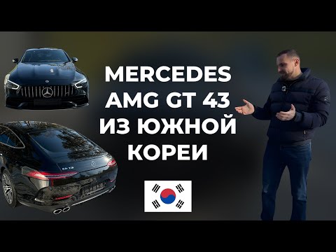 Видео: Обзор брутального Mercedes AMG GT 43 (2022, 25 тыс км) из Южной Кореи за 7.5 млн ₽!