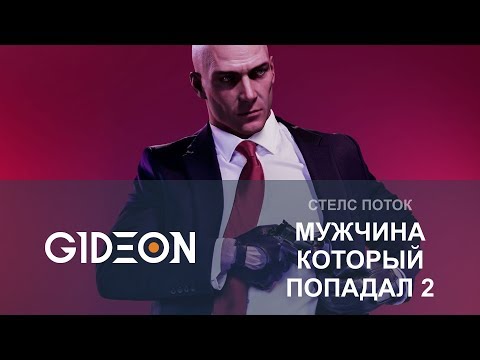 Видео: Стрим: Hitman 2 - Прохождение от эксперта по руине стелса
