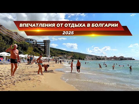Видео: Впечатления от отдыха в Болгарии, 2025. Стоит ли ехать?