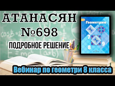 Видео: Решение задачи №698 Атанасян. Геометрия 8 класс