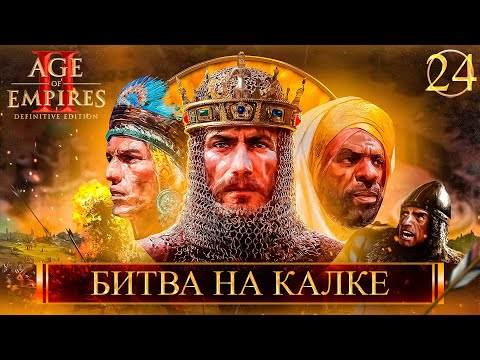 Видео: Age of Empires II: Definitive Edition ➣ 24: Битва на Калке