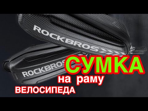 Видео: ROCKBROS. Обзор Сумки на раму велосипеда