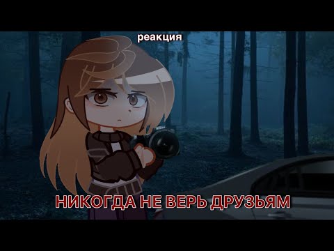 Видео: НИКОГДА НЕ ВЕРЬ ДРУЗЬЯМ | Елена Райтман | реакция 