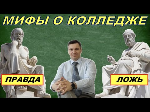 Видео: Мифы о колледже