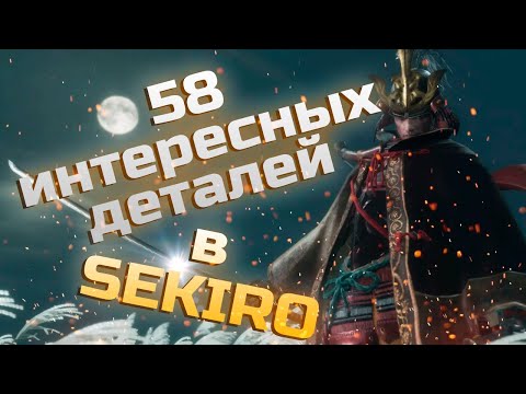 Видео: 58 интересных деталей в Sekiro: Shadows Die Twice