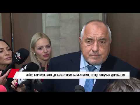 Видео: БОЙКО БОРИСОВ: МОГА ДА ГАРАНТИРАМ НА БЪЛГАРИТЕ, ЧЕ ЩЕ ПОЛУЧИМ ДЕРОГАЦИЯ