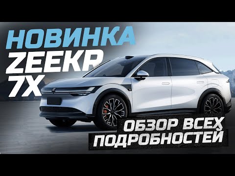 Видео: ZEEKR 7X Все подробности 2024 2025