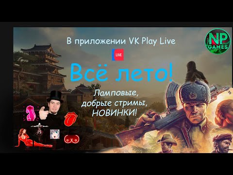 Видео: ВО ЧТО ПОИГРАТЬ! НОВИНКИ ЛЕТА!🔥Всё ЛЕТО Стримы на vk Life🔔прохождение НА РУССКОМ по ссылке!