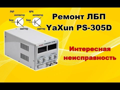 Видео: Ремонт ЛБП YaXun PS-305D. Режим ограничения тока работает неправильно.