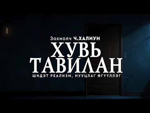 Видео: ХУВЬ ТАВИЛАН | Нууцлаг, шидэт реалист өгүүллэг | Зохиолч Ч.Халиун | Бүрэн хувилбар