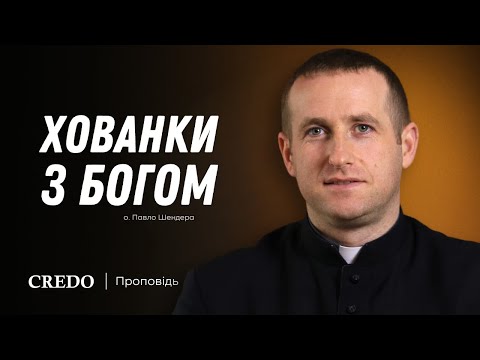 Видео: ✝️  Хованки з Богом