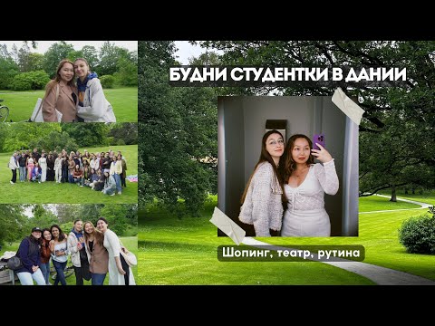 Видео: Будни в Дании🇩🇰: учеба, покупки, театр, рутина | vlog