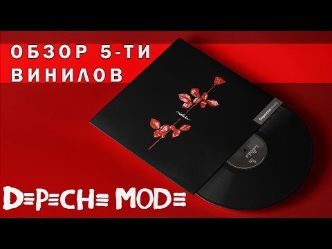 Видео: Обзор и сравнение пластинок Depeche Mode - Violator