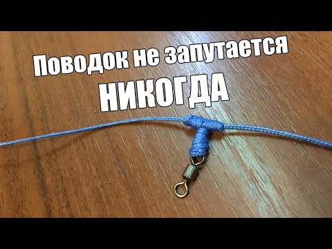 Видео: КАК ПРИВЯЗАТЬ Т-УЗЕЛ НА ОСНОВНОЙ ЛЕСКЕ, поводки не путаются