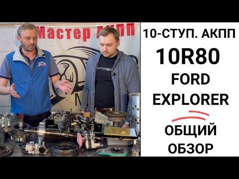 Видео: 10-ступ. АКПП 10R80 Ford Explorer. Общий обзор.