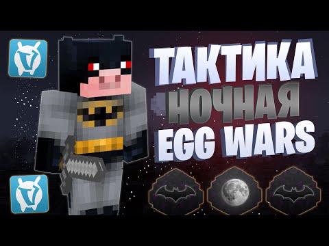 Видео: НОЧНАЯ ТАКТИКА EGG WARS VIMEWORLD FULLGAME