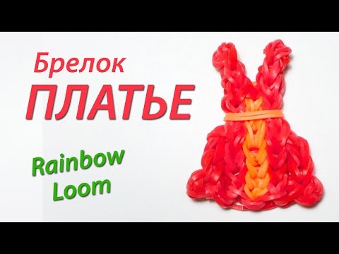 Видео: Брелок ПЛАТЬЕ (сарафан) из Rainbow Loom Bands. Урок 91