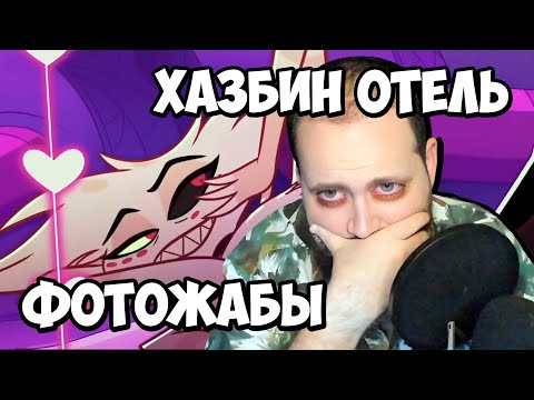 Видео: Бэбэй РАСПЛАКАЛСЯ от этих Фотожаб (Отель Хазбин День 1)